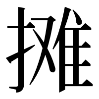 漢字の摊