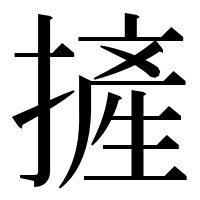 漢字の摌