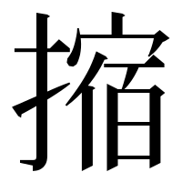 漢字の摍