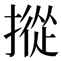 漢字の摐