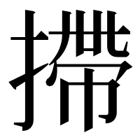 漢字の摕