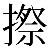 漢字の摖