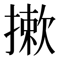 漢字の摗