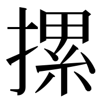 漢字の摞