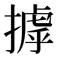 漢字の摢