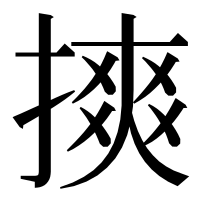 漢字の摤