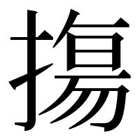 漢字の摥