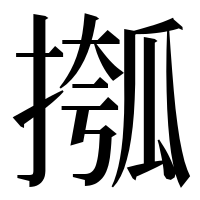 漢字の摦