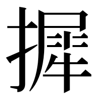 漢字の摨