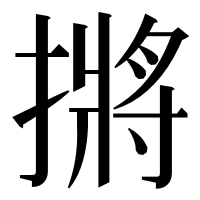 漢字の摪