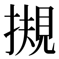 漢字の摫