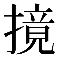 漢字の摬