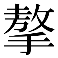 漢字の摮