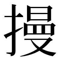 漢字の摱