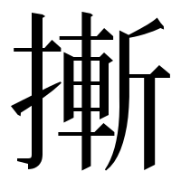 漢字の摲