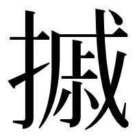 漢字の摵