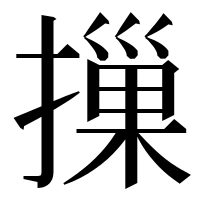 漢字の摷