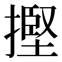 漢字の摼