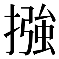 漢字の摾