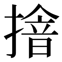 漢字の摿