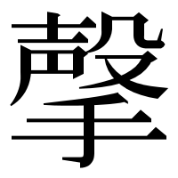 漢字の撀
