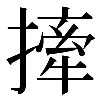 漢字の撁