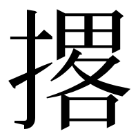 漢字の撂