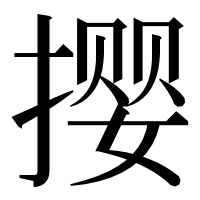 漢字の撄