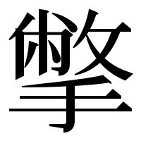 漢字の撆