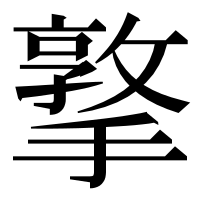 漢字の撉