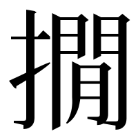 漢字の撊