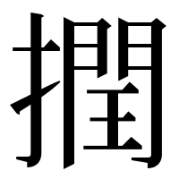 漢字の撋