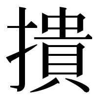 漢字の撌