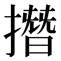 漢字の撍