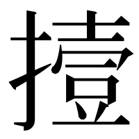 漢字の撎