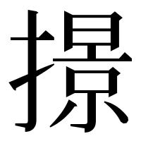 漢字の撔