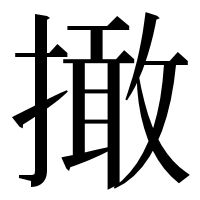漢字の撖