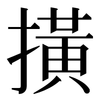 漢字の撗