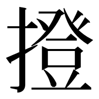 漢字の撜
