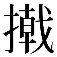 漢字の撠