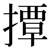漢字の撢