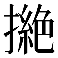 漢字の撧