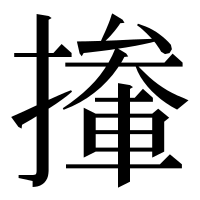 漢字の撪