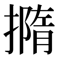 漢字の撱