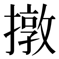 漢字の撴
