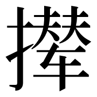 漢字の撵