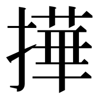 漢字の撶
