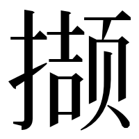 漢字の撷
