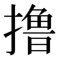 漢字の撸