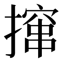 漢字の撺